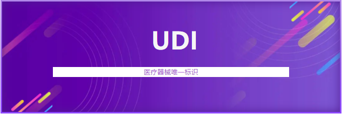 遼寧省首個醫(yī)療器械唯一標(biāo)識（UDI）系統(tǒng)上線運(yùn)行(圖1)