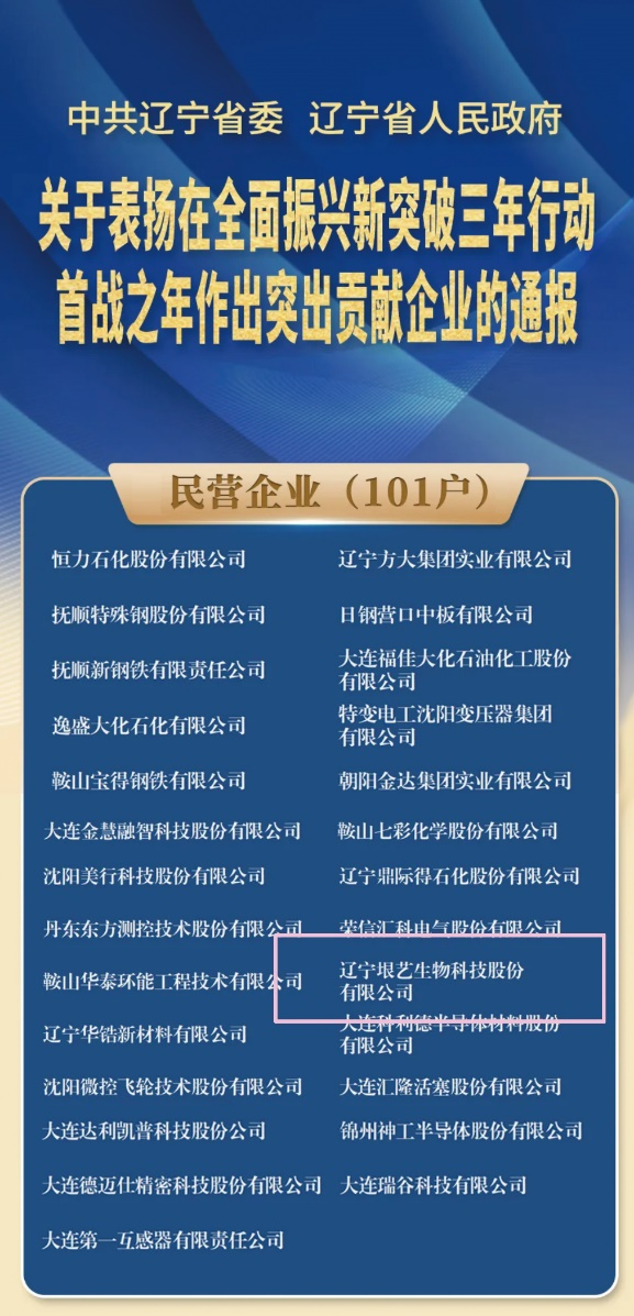 遼寧省企業(yè)大會隆重召開，垠藝生物受邀參會并榮獲表彰(圖1)